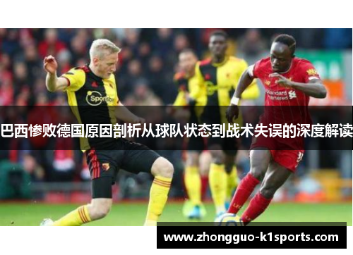 巴西惨败德国原因剖析从球队状态到战术失误的深度解读