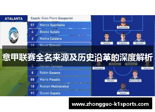 意甲联赛全名来源及历史沿革的深度解析 意甲联赛全名来源及历史沿革的深度解析