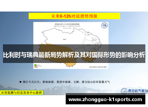 比利时与瑞典最新局势解析及其对国际形势的影响分析 比利时与瑞典最新局势解析及其对国际形势的影响分析