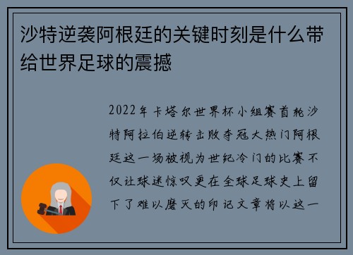 沙特逆袭阿根廷的关键时刻是什么带给世界足球的震撼 沙特逆袭阿根廷的关键时刻是什么带给世界足球的震撼