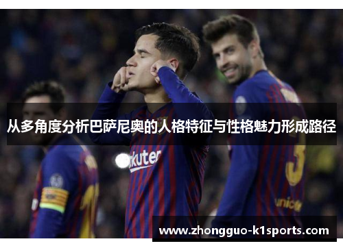 从多角度分析巴萨尼奥的人格特征与性格魅力形成路径