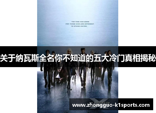 关于纳瓦斯全名你不知道的五大冷门真相揭秘 关于纳瓦斯全名你不知道的五大冷门真相揭秘