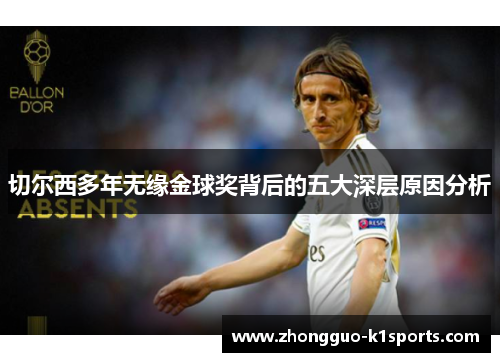 切尔西多年无缘金球奖背后的五大深层原因分析 切尔西多年无缘金球奖背后的五大深层原因分析