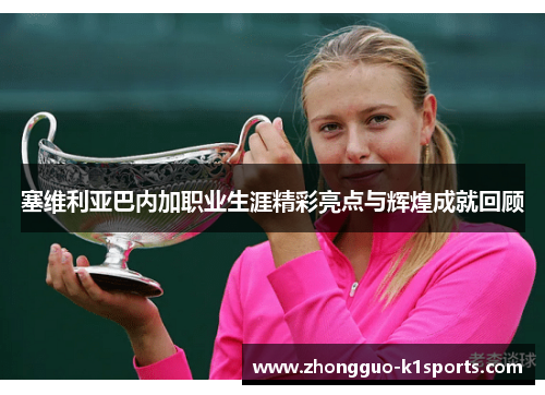 塞维利亚巴内加职业生涯精彩亮点与辉煌成就回顾 塞维利亚巴内加职业生涯精彩亮点与辉煌成就回顾