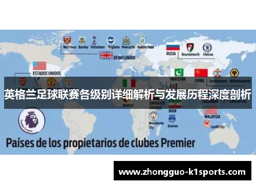 英格兰足球联赛各级别详细解析与发展历程深度剖析 英格兰足球联赛各级别详细解析与发展历程深度剖析