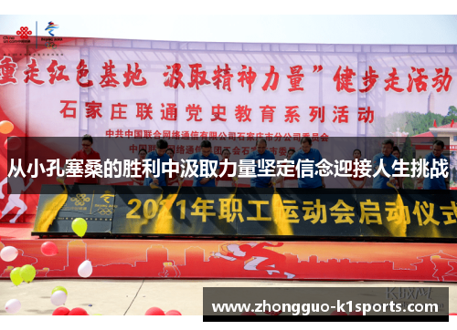 从小孔塞桑的胜利中汲取力量坚定信念迎接人生挑战