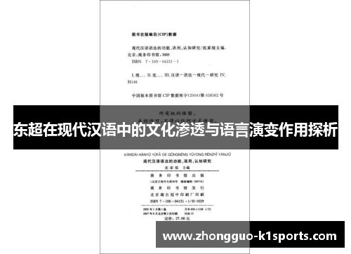 东超在现代汉语中的文化渗透与语言演变作用探析 东超在现代汉语中的文化渗透与语言演变作用探析