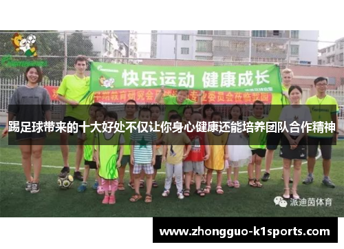 踢足球带来的十大好处不仅让你身心健康还能培养团队合作精神 踢足球带来的十大好处不仅让你身心健康还能培养团队合作精神