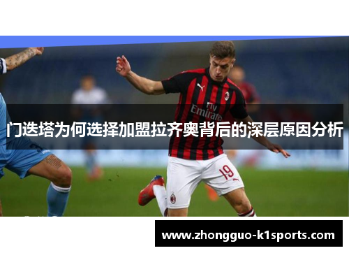 门迭塔为何选择加盟拉齐奥背后的深层原因分析 门迭塔为何选择加盟拉齐奥背后的深层原因分析