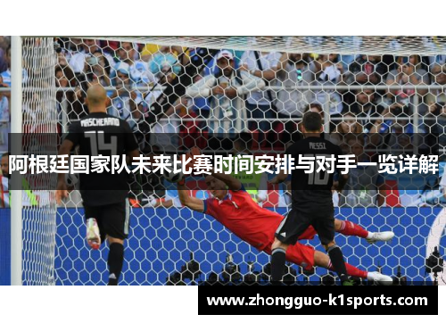 阿根廷国家队未来比赛时间安排与对手一览详解 阿根廷国家队未来比赛时间安排与对手一览详解