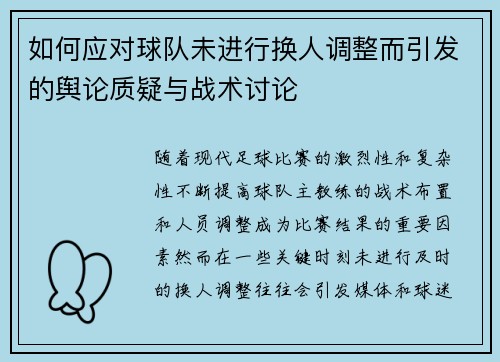 如何应对球队未进行换人调整而引发的舆论质疑与战术讨论 如何应对球队未进行换人调整而引发的舆论质疑与战术讨论