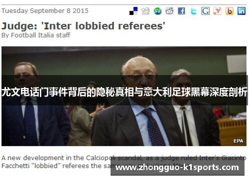 尤文电话门事件背后的隐秘真相与意大利足球黑幕深度剖析 尤文电话门事件背后的隐秘真相与意大利足球黑幕深度剖析