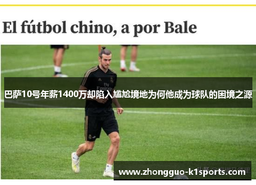 巴萨10号年薪1400万却陷入尴尬境地为何他成为球队的困境之源 巴萨10号年薪1400万却陷入尴尬境地为何他成为球队的困境之源