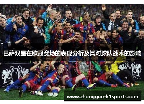 巴萨双星在欧冠赛场的表现分析及其对球队战术的影响 巴萨双星在欧冠赛场的表现分析及其对球队战术的影响