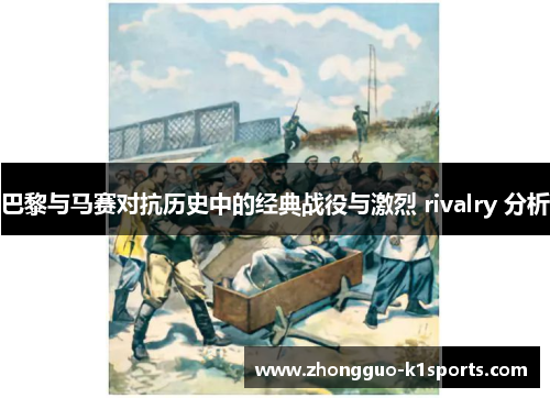 巴黎与马赛对抗历史中的经典战役与激烈 rivalry 分析 巴黎与马赛对抗历史中的经典战役与激烈 rivalry 分析