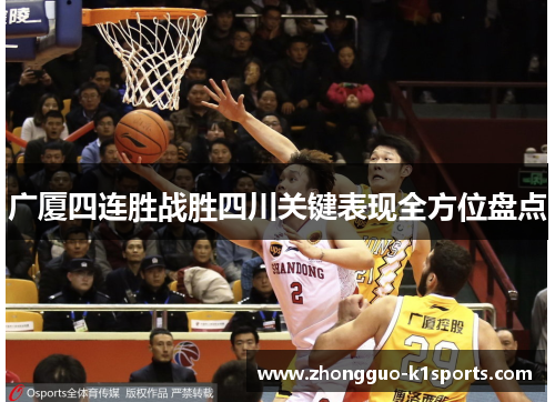 广厦四连胜战胜四川关键表现全方位盘点 广厦四连胜战胜四川关键表现全方位盘点