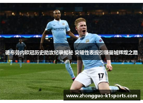 德布劳内欧冠历史助攻纪录揭秘 突破性表现引领曼城辉煌之路 德布劳内欧冠历史助攻纪录揭秘 突破性表现引领曼城辉煌之路