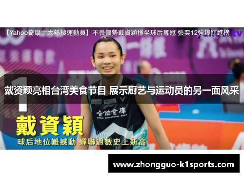 戴资颖亮相台湾美食节目 展示厨艺与运动员的另一面风采 戴资颖亮相台湾美食节目 展示厨艺与运动员的另一面风采