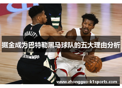 掘金成为巴特勒黑马球队的五大理由分析 掘金成为巴特勒黑马球队的五大理由分析