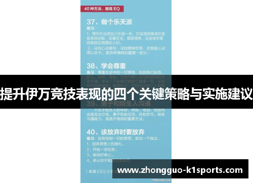 提升伊万竞技表现的四个关键策略与实施建议 提升伊万竞技表现的四个关键策略与实施建议