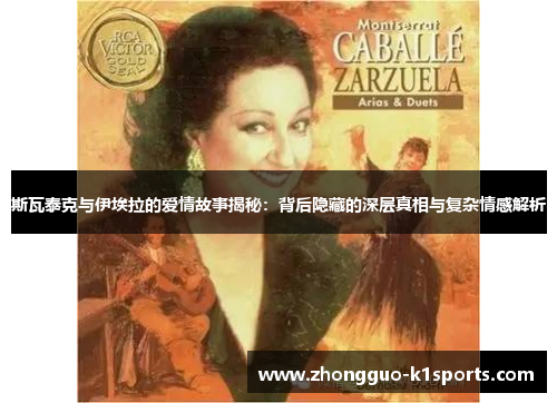 斯瓦泰克与伊埃拉的爱情故事揭秘:背后隐藏的深层真相与复杂情感解析 斯瓦泰克与伊埃拉的爱情故事揭秘:背后隐藏的深层真相与复杂情感解析