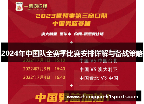 2024年中国队全赛季比赛安排详解与备战策略 2024年中国队全赛季比赛安排详解与备战策略
