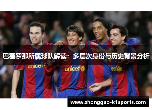 巴塞罗那所属球队解读:多层次身份与历史背景分析 巴塞罗那所属球队解读:多层次身份与历史背景分析