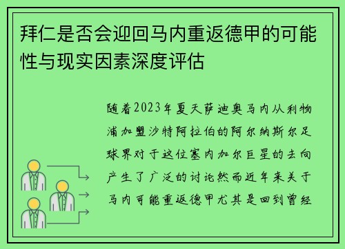 拜仁是否会迎回马内重返德甲的可能性与现实因素深度评估 拜仁是否会迎回马内重返德甲的可能性与现实因素深度评估