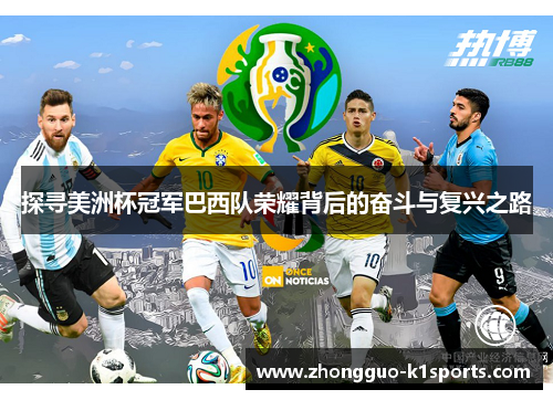 探寻美洲杯冠军巴西队荣耀背后的奋斗与复兴之路 探寻美洲杯冠军巴西队荣耀背后的奋斗与复兴之路