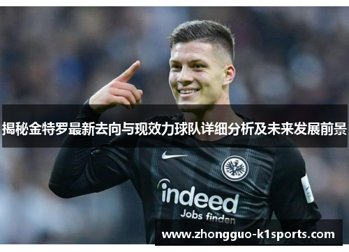 揭秘金特罗最新去向与现效力球队详细分析及未来发展前景 揭秘金特罗最新去向与现效力球队详细分析及未来发展前景