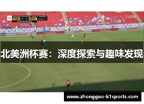 北美洲杯赛:深度探索与趣味发现 北美洲杯赛:深度探索与趣味发现