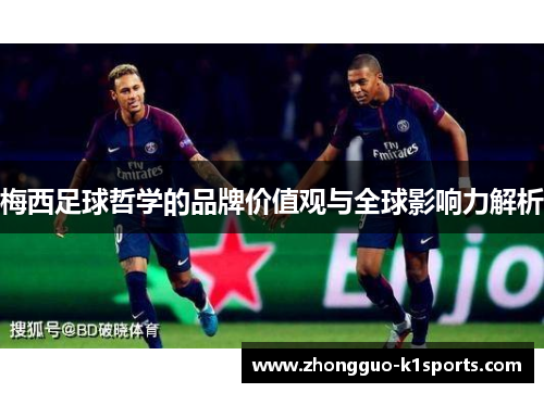 梅西足球哲学的品牌价值观与全球影响力解析 梅西足球哲学的品牌价值观与全球影响力解析