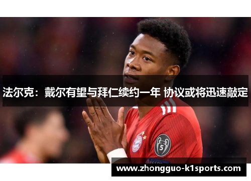 法尔克:戴尔有望与拜仁续约一年 协议或将迅速敲定 法尔克:戴尔有望与拜仁续约一年 协议或将迅速敲定