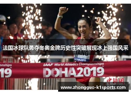 法国冰球队勇夺冬奥金牌历史性突破展现冰上强国风采 法国冰球队勇夺冬奥金牌历史性突破展现冰上强国风采