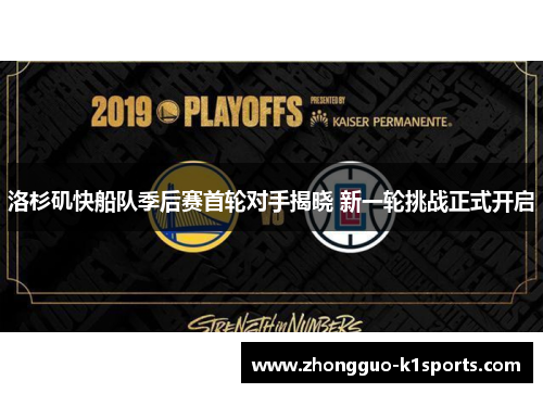 洛杉矶快船队季后赛首轮对手揭晓 新一轮挑战正式开启 洛杉矶快船队季后赛首轮对手揭晓 新一轮挑战正式开启