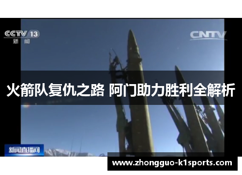 火箭队复仇之路 阿门助力胜利全解析 火箭队复仇之路 阿门助力胜利全解析