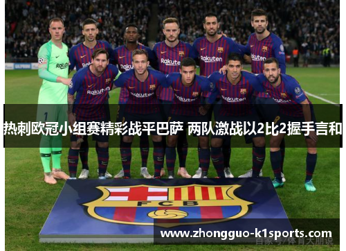 热刺欧冠小组赛精彩战平巴萨 两队激战以2比2握手言和 热刺欧冠小组赛精彩战平巴萨 两队激战以2比2握手言和