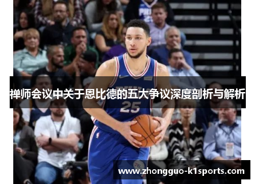禅师会议中关于恩比德的五大争议深度剖析与解析 禅师会议中关于恩比德的五大争议深度剖析与解析
