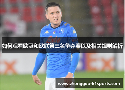 如何观看欧冠和欧联第三名争夺赛以及相关规则解析 如何观看欧冠和欧联第三名争夺赛以及相关规则解析