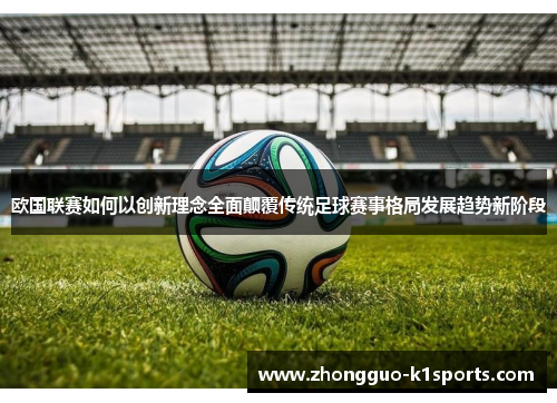 欧国联赛如何以创新理念全面颠覆传统足球赛事格局发展趋势新阶段