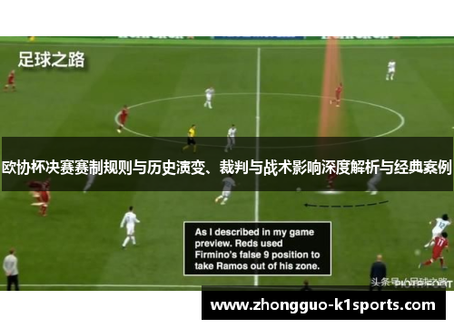 欧协杯决赛赛制规则与历史演变、裁判与战术影响深度解析与经典案例 欧协杯决赛赛制规则与历史演变、裁判与战术影响深度解析与经典案例