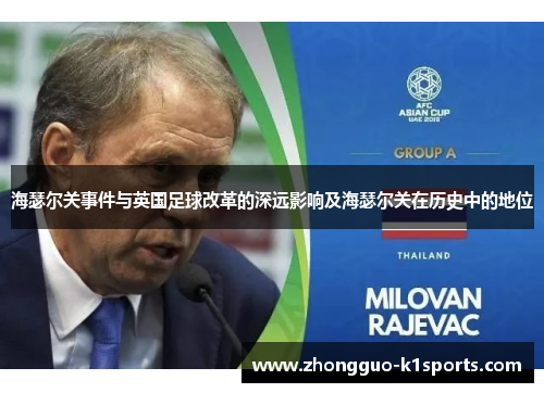 海瑟尔关事件与英国足球改革的深远影响及海瑟尔关在历史中的地位 海瑟尔关事件与英国足球改革的深远影响及海瑟尔关在历史中的地位