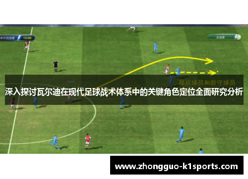 深入探讨瓦尔迪在现代足球战术体系中的关键角色定位全面研究分析 深入探讨瓦尔迪在现代足球战术体系中的关键角色定位全面研究分析