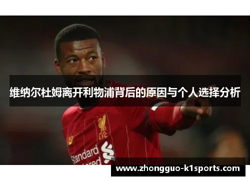 维纳尔杜姆离开利物浦背后的原因与个人选择分析 维纳尔杜姆离开利物浦背后的原因与个人选择分析