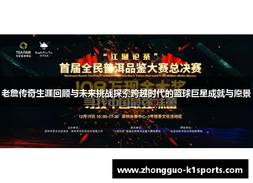 老詹传奇生涯回顾与未来挑战探索跨越时代的篮球巨星成就与愿景