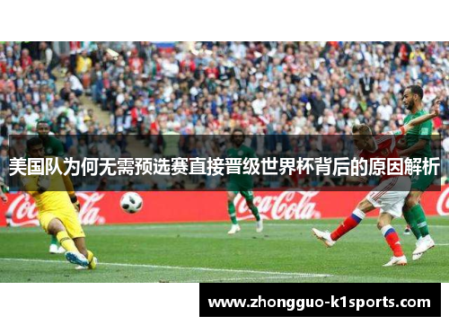 美国队为何无需预选赛直接晋级世界杯背后的原因解析
