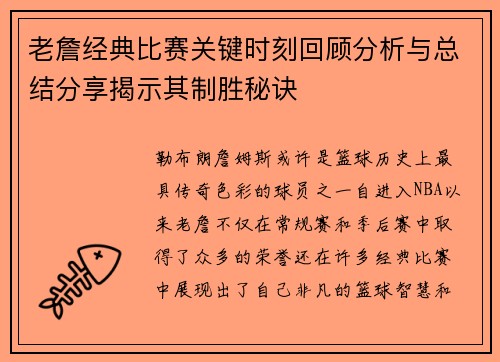 老詹经典比赛关键时刻回顾分析与总结分享揭示其制胜秘诀