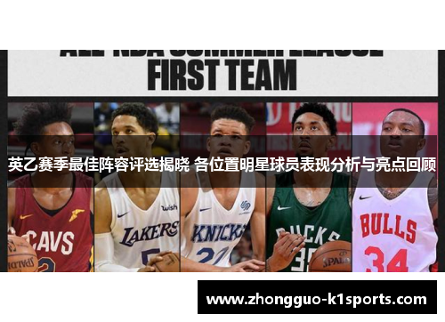 英乙赛季最佳阵容评选揭晓 各位置明星球员表现分析与亮点回顾