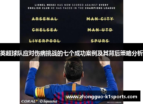 英超球队应对伤病挑战的七个成功案例及其背后策略分析 英超球队应对伤病挑战的七个成功案例及其背后策略分析