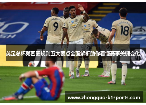 英足总杯第四圈规则五大要点全面解析助你看懂赛事关键变化 英足总杯第四圈规则五大要点全面解析助你看懂赛事关键变化